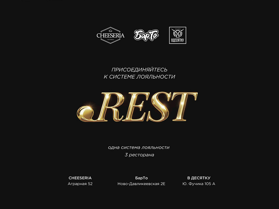 Точка. Рест — единая бонусная программа для гостей «БарТо», «В Десятку», «Cheeseria» на Аграрной!