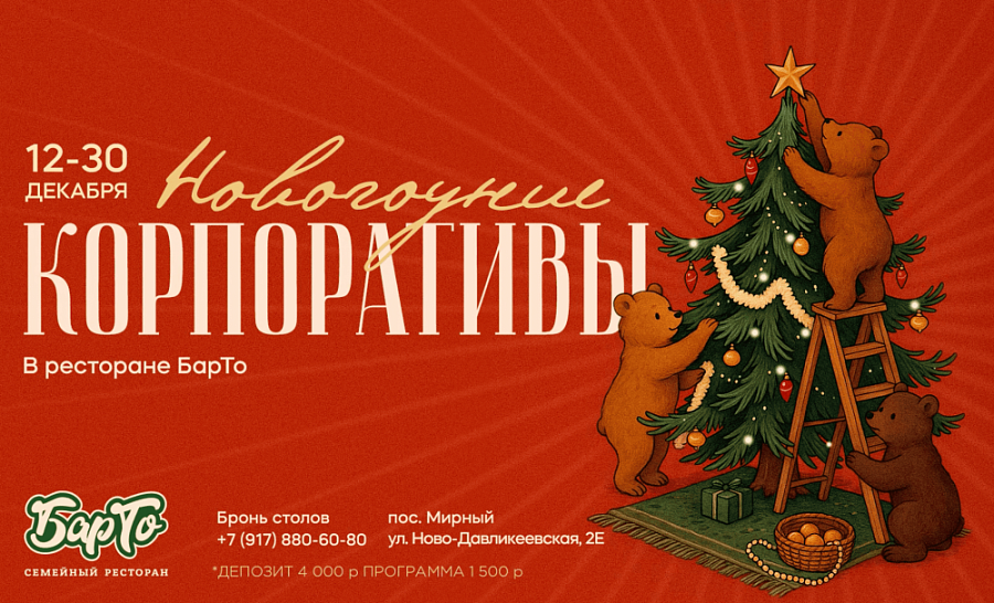 НОВОГОДНИЕ КОРПОРАТИВЫ В РЕСТОРАНЕ «БАРТО»